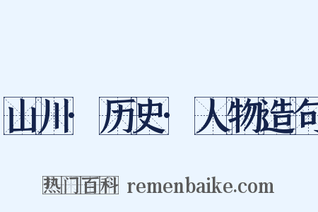 山川·历史·人物造句是什么意思的图片